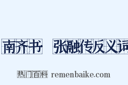 南齐书·张融传反义词是什么意思的图片